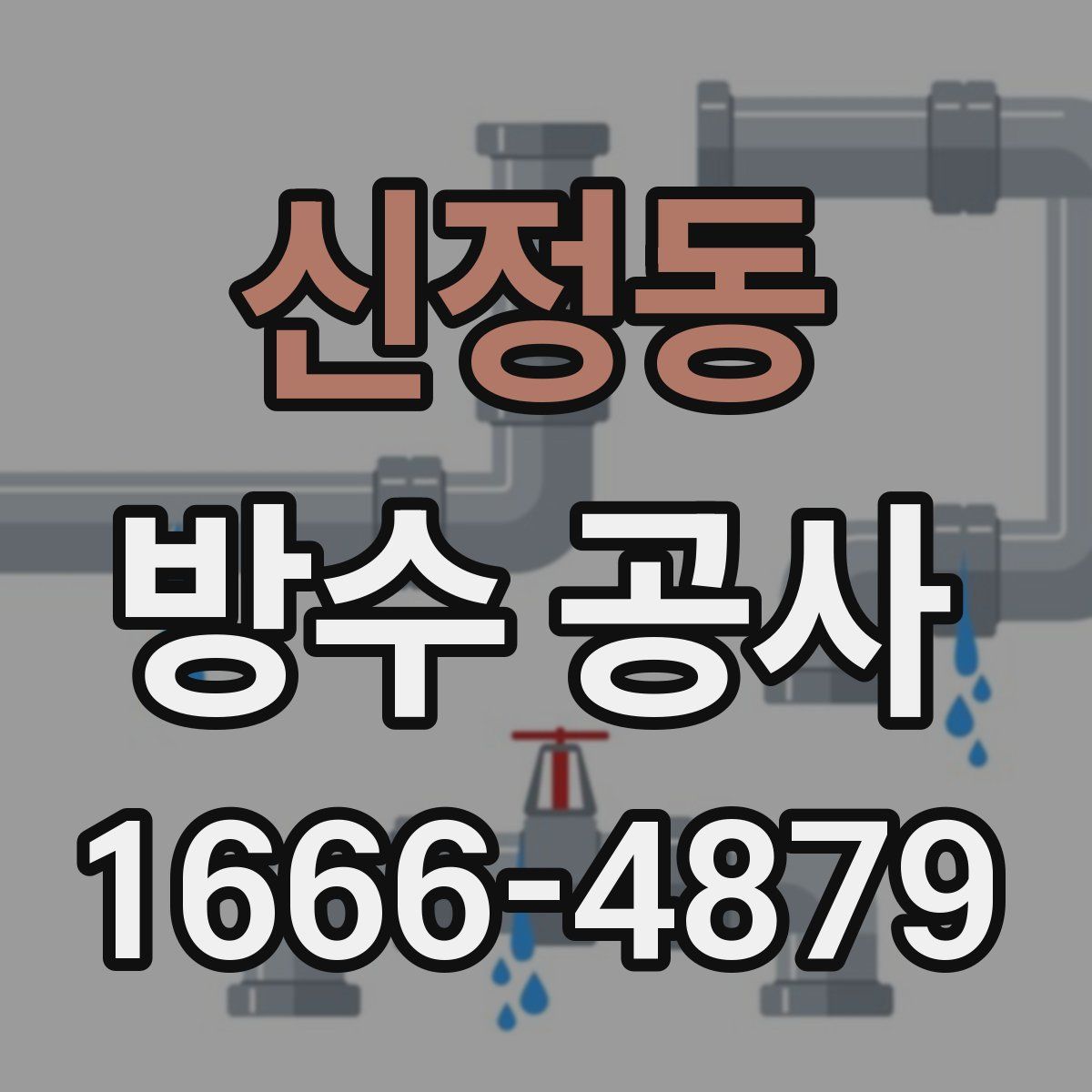 신정동 방수 공사