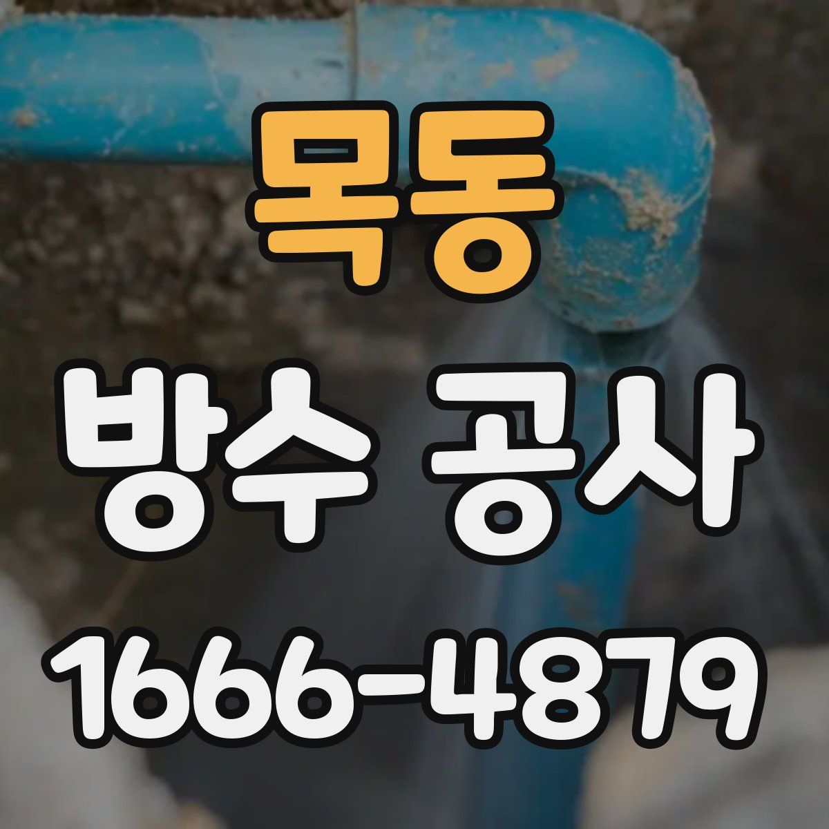 목동 방수 공사