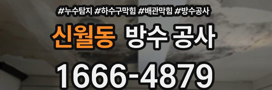 신월동 방수 공사