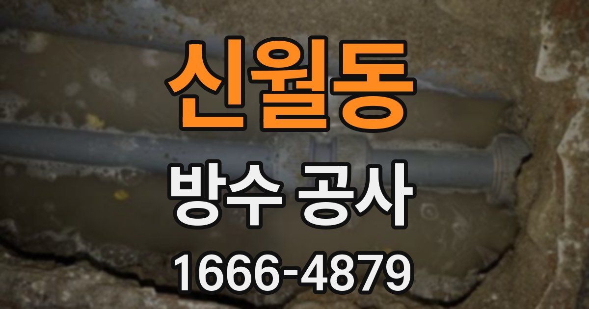신월동 방수 공사