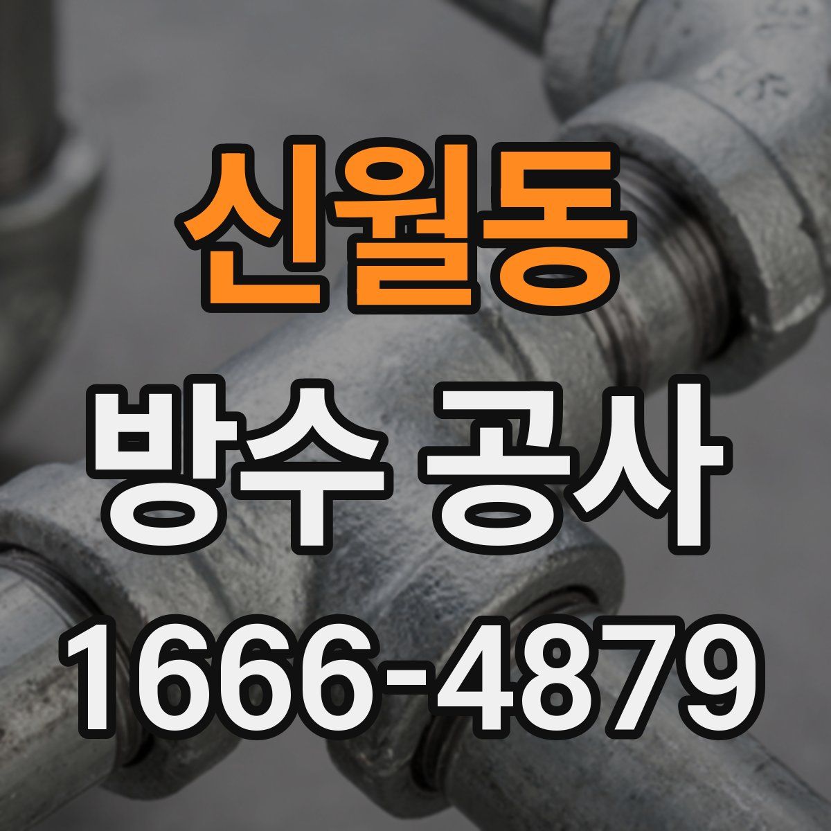 신월동 방수 공사