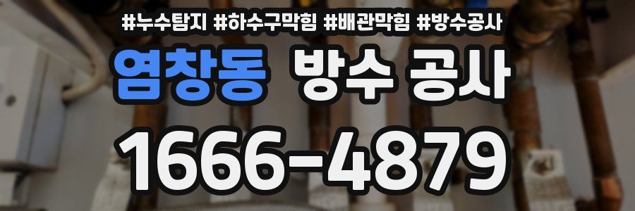 염창동 방수 공사