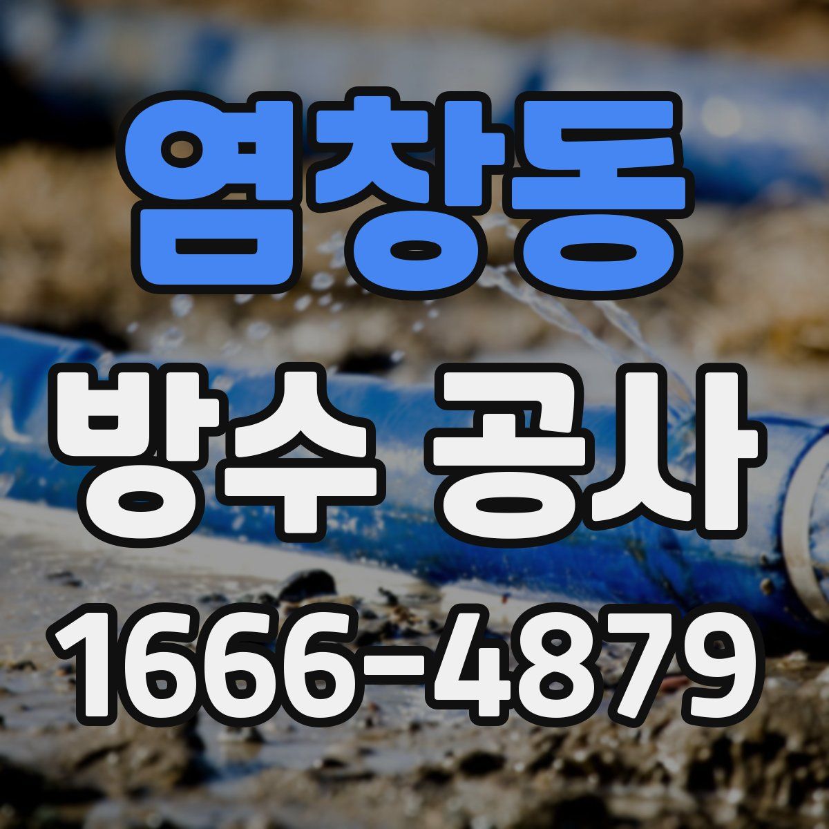 염창동 방수 공사