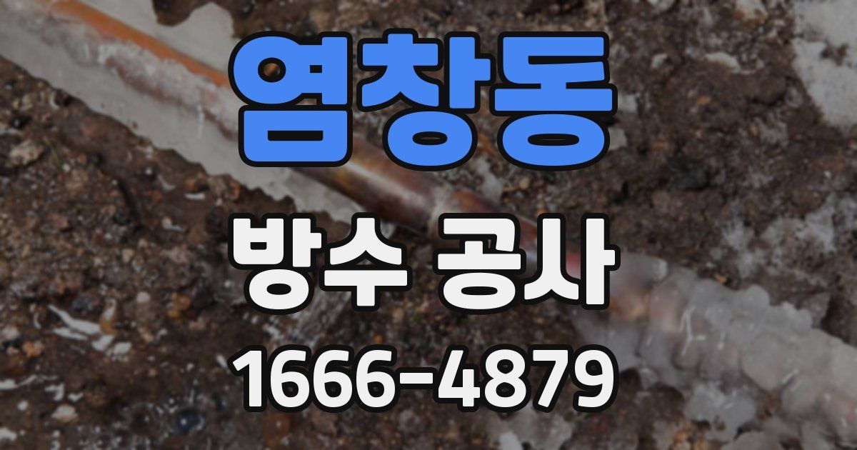 염창동 방수 공사