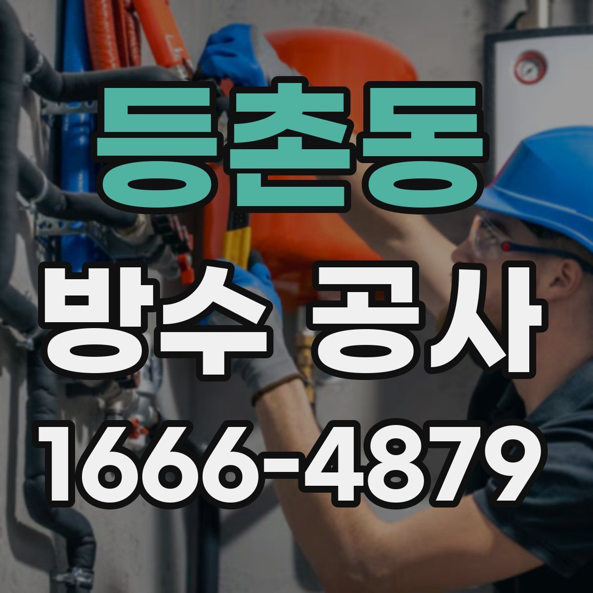 등촌동 방수 공사