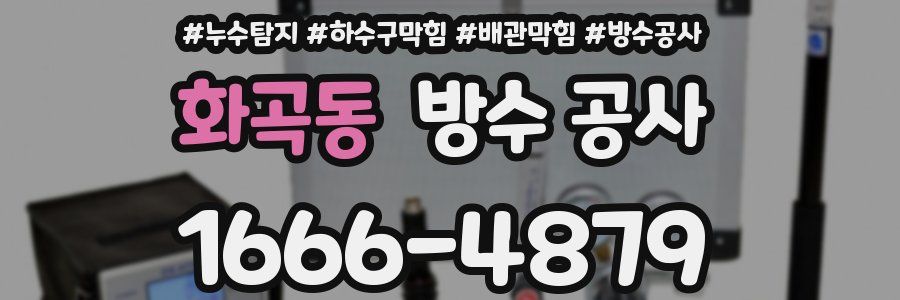 화곡동 방수 공사