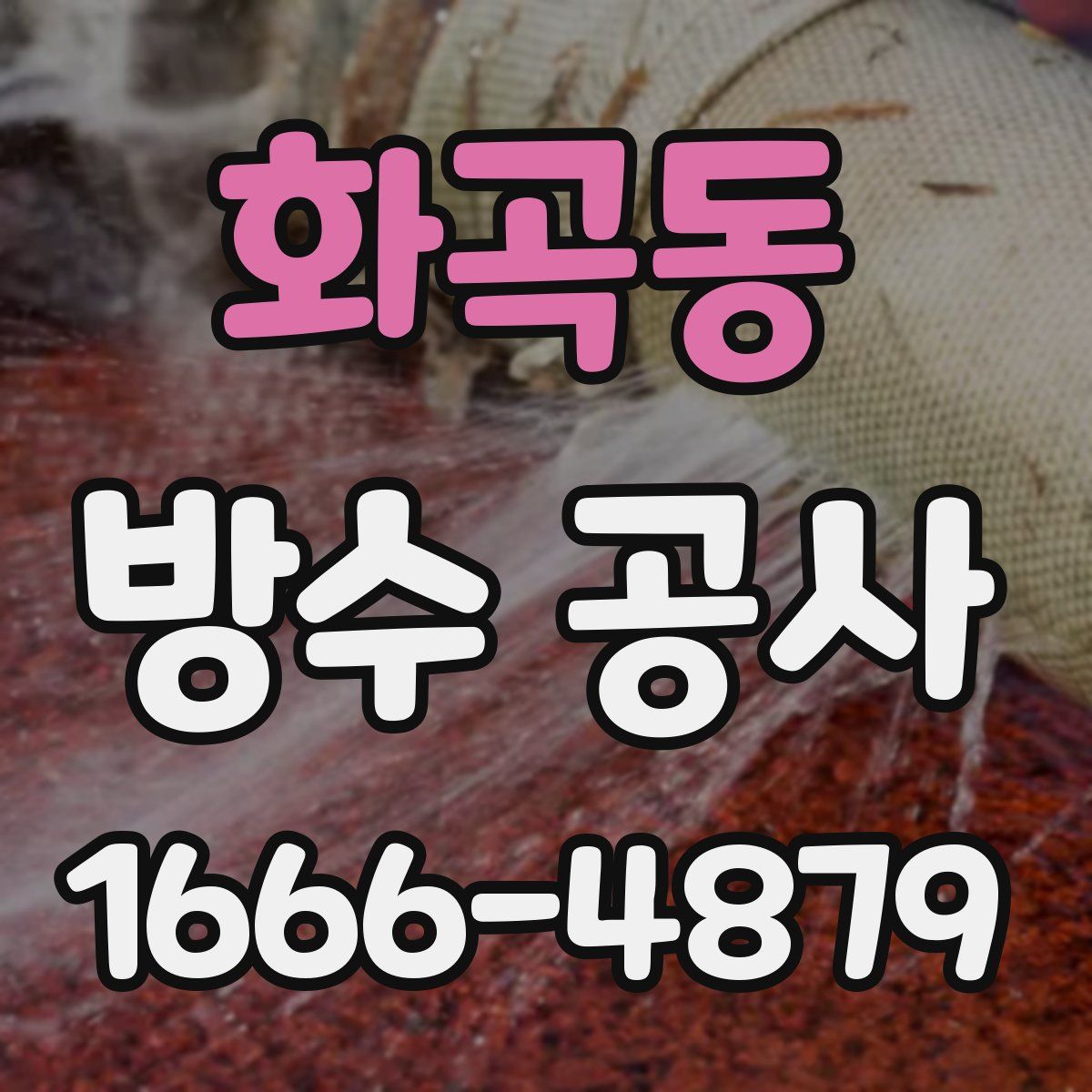 화곡동 방수 공사