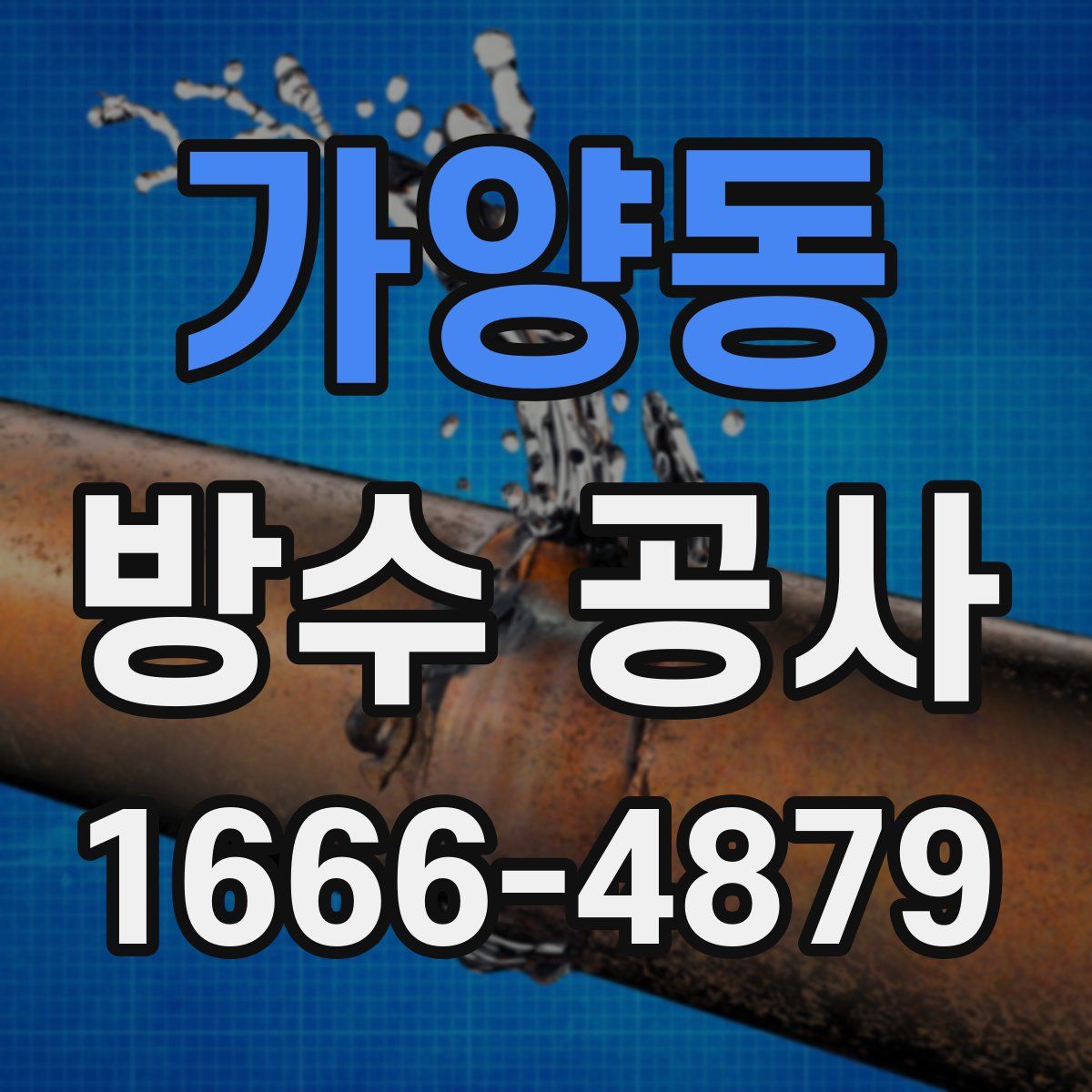 가양동 방수 공사