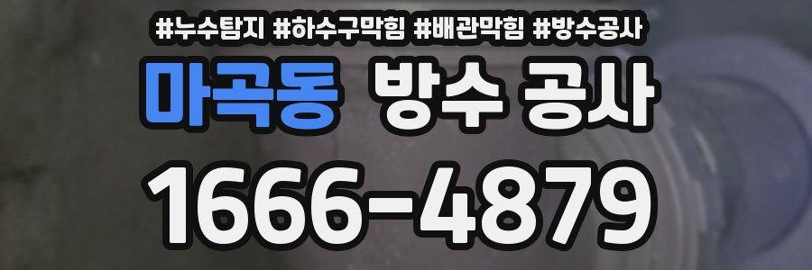 마곡동 방수 공사