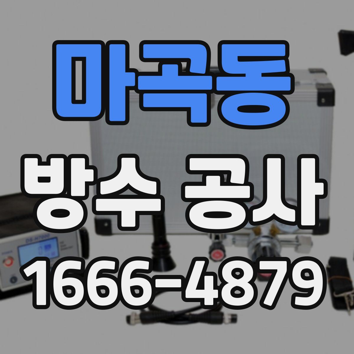 마곡동 방수 공사