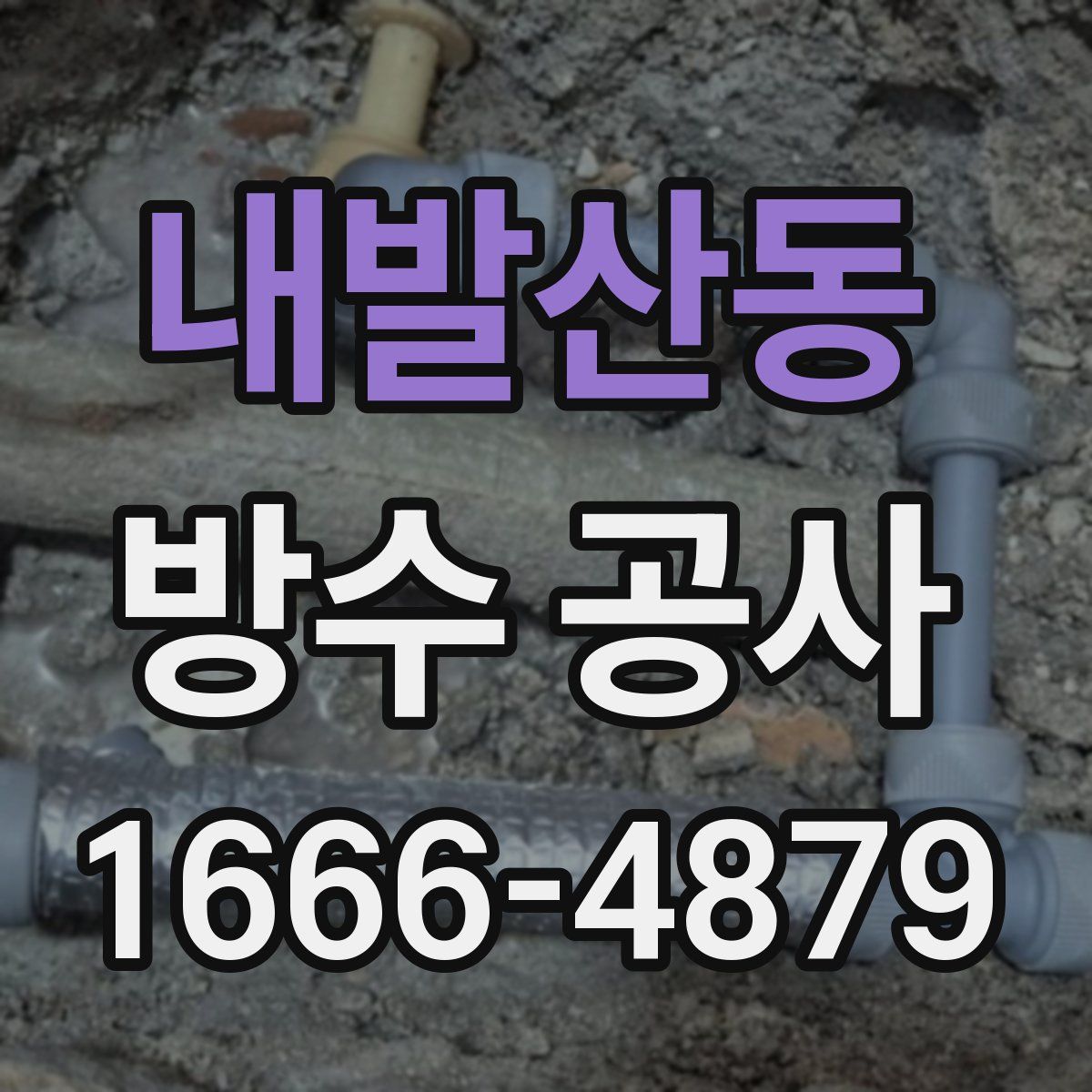 내발산동 방수 공사