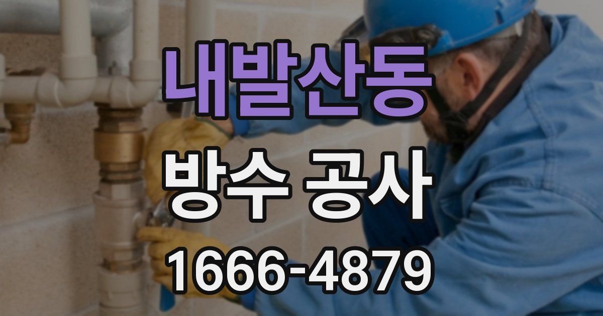 내발산동 방수 공사