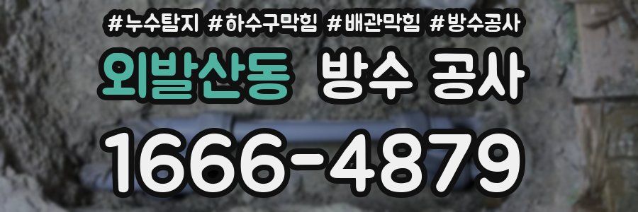 외발산동 방수 공사