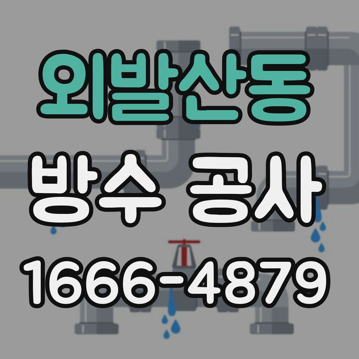 외발산동 방수 공사
