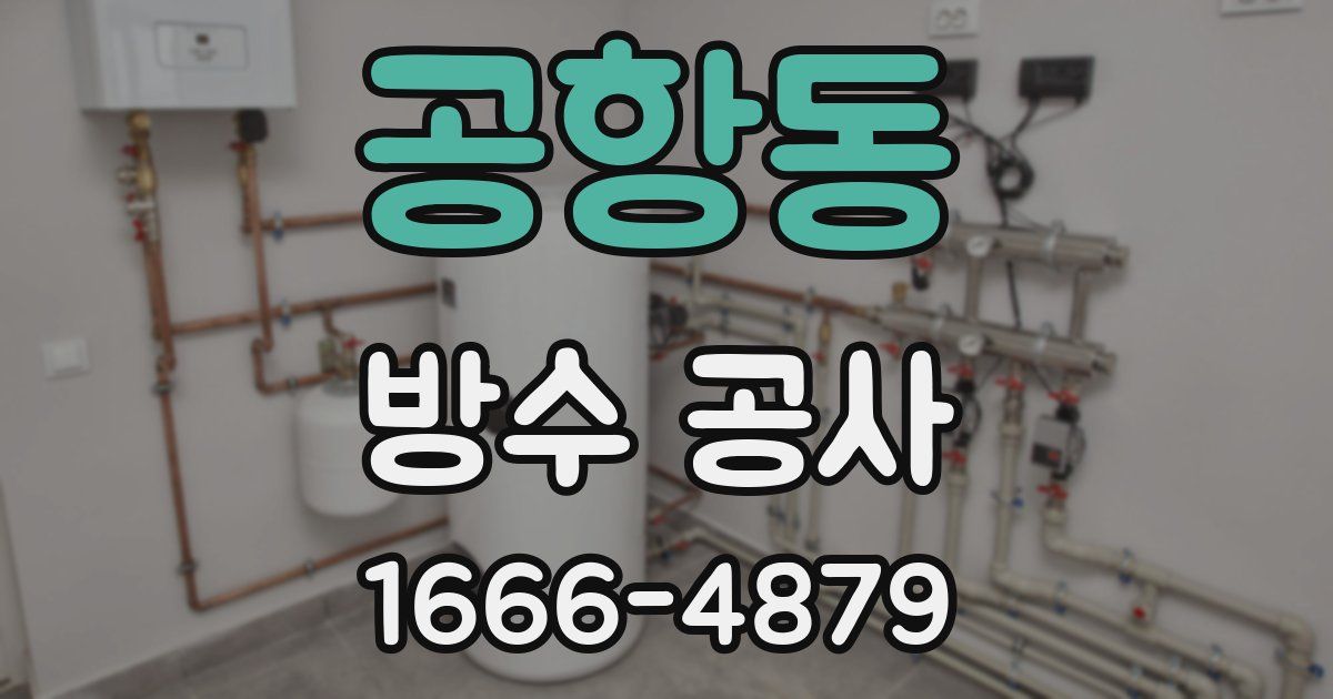 공항동 방수 공사