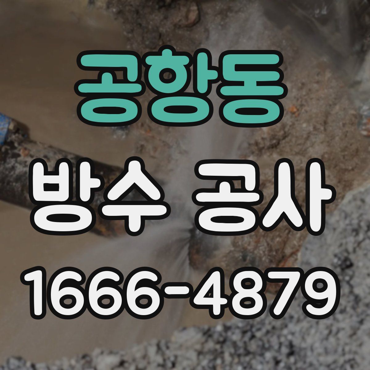 공항동 방수 공사