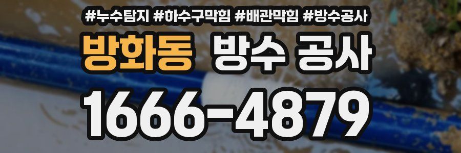 방화동 방수 공사