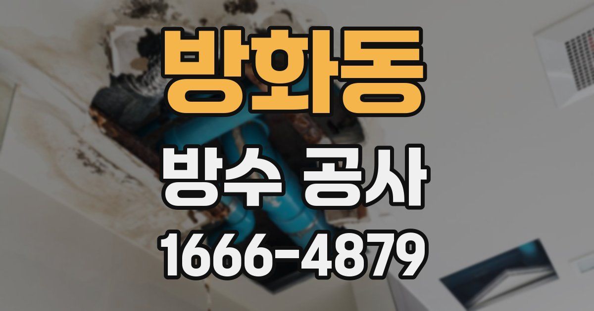 방화동 방수 공사