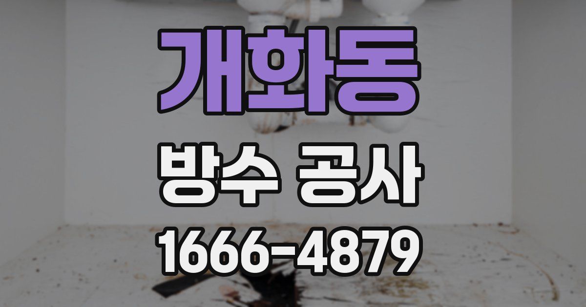 개화동 방수 공사