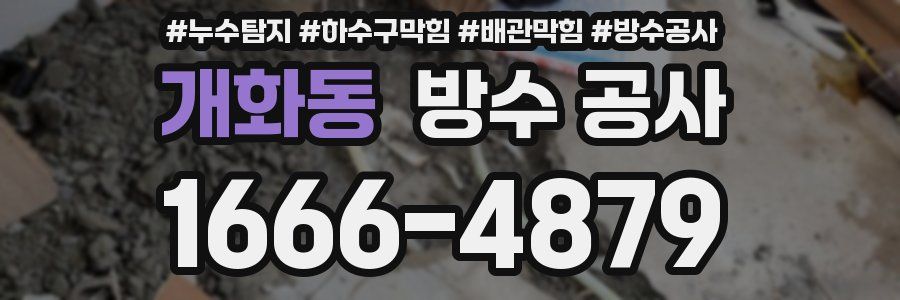 개화동 방수 공사