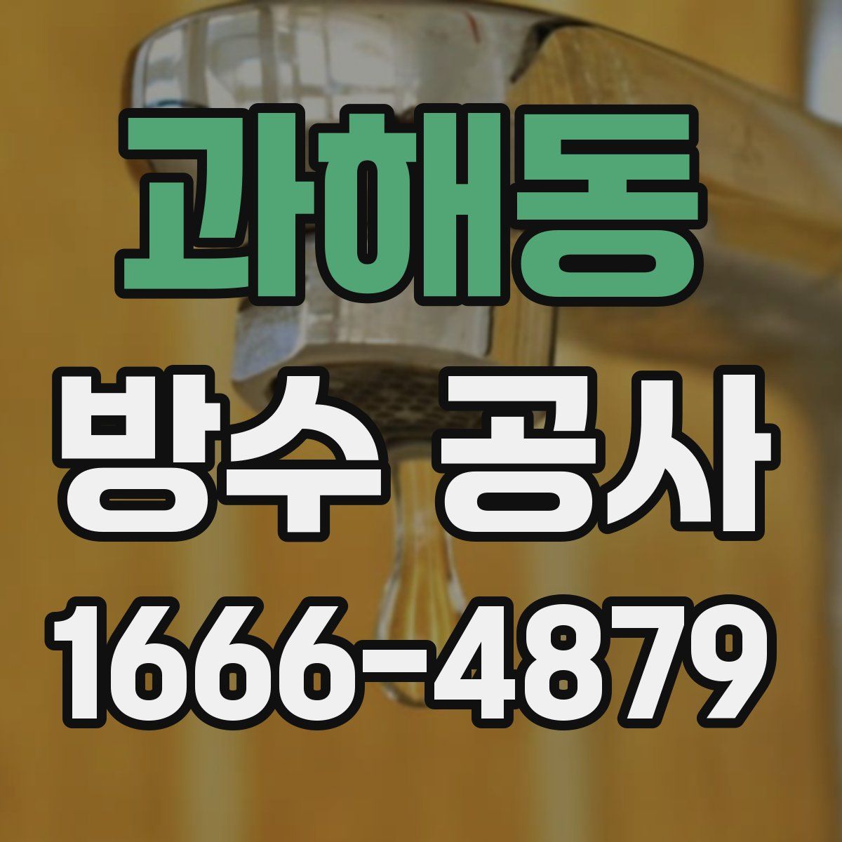 과해동 방수 공사