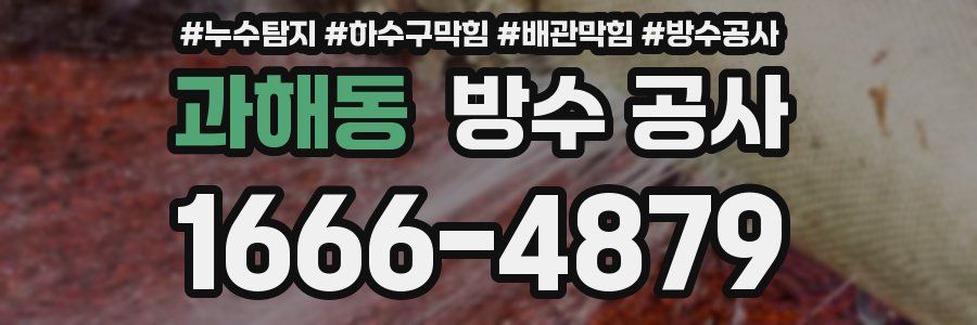 과해동 방수 공사