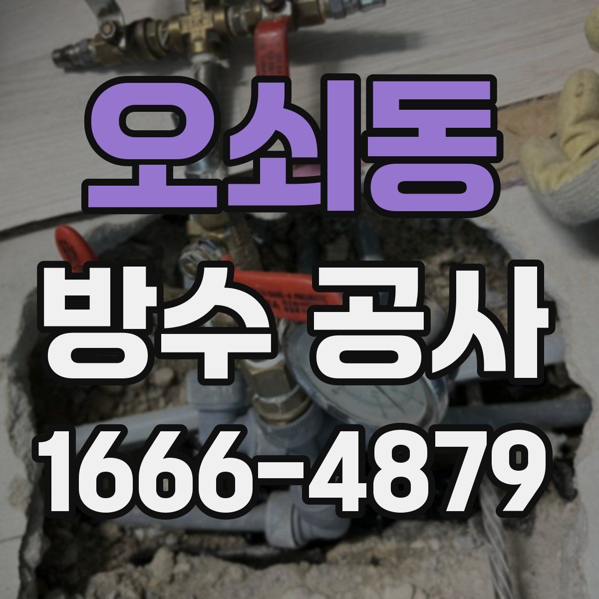 오쇠동 방수 공사