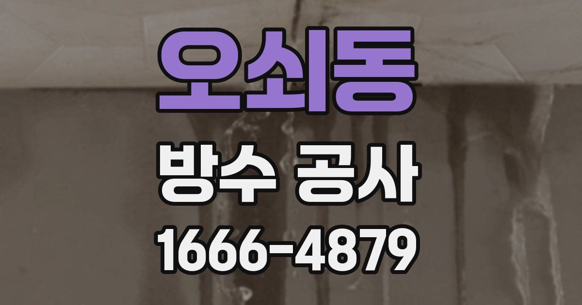 오쇠동 방수 공사