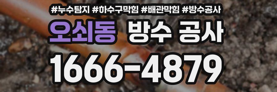 오쇠동 방수 공사