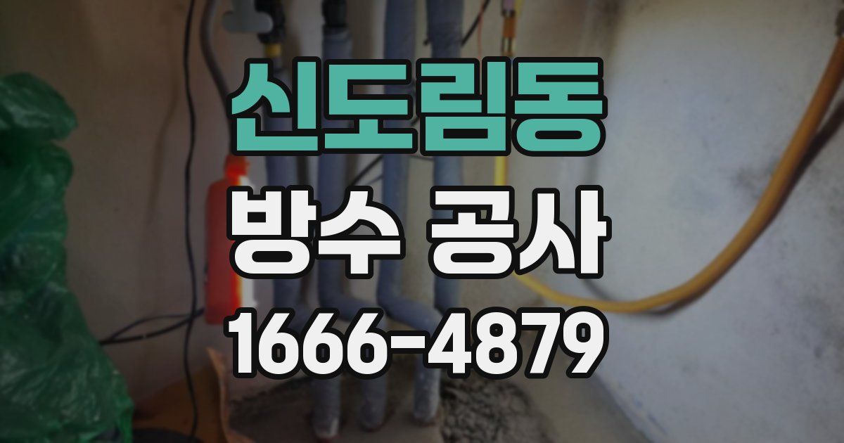 신도림동 방수 공사