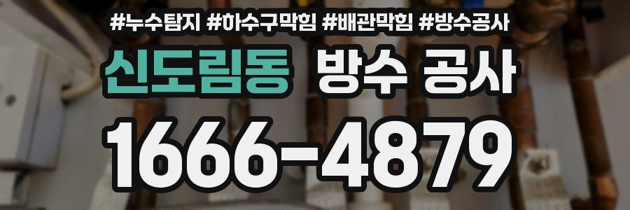 신도림동 방수 공사