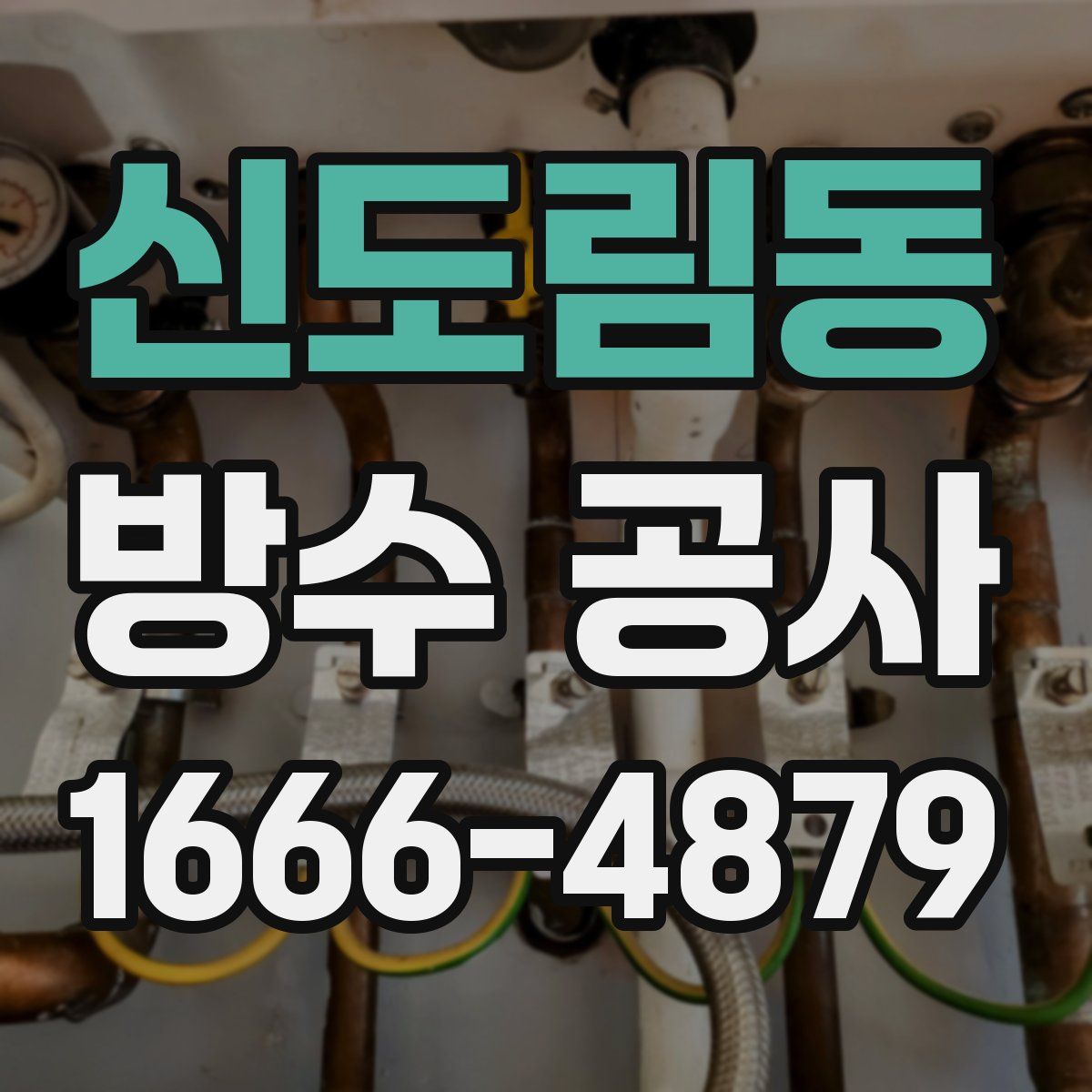 신도림동 방수 공사