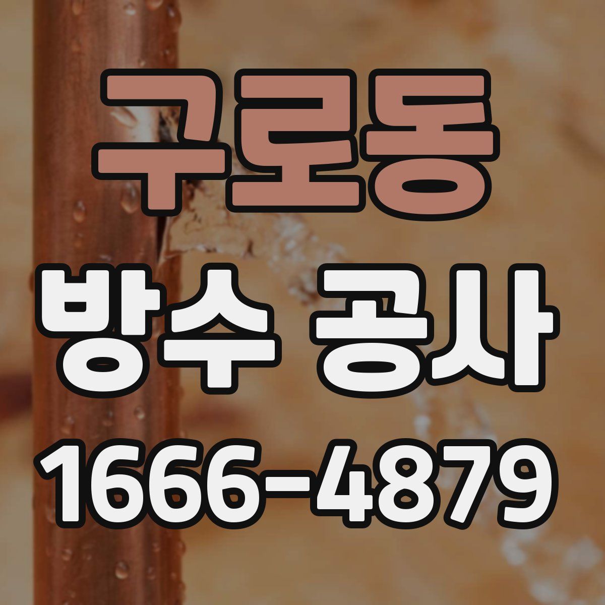 구로동 방수 공사