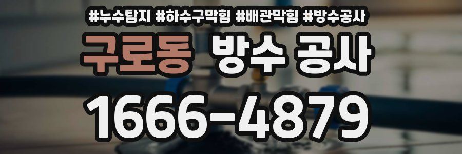 구로동 방수 공사