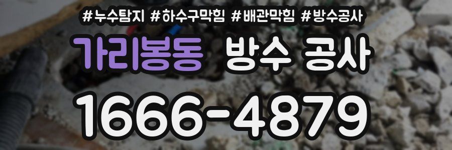 가리봉동 방수 공사