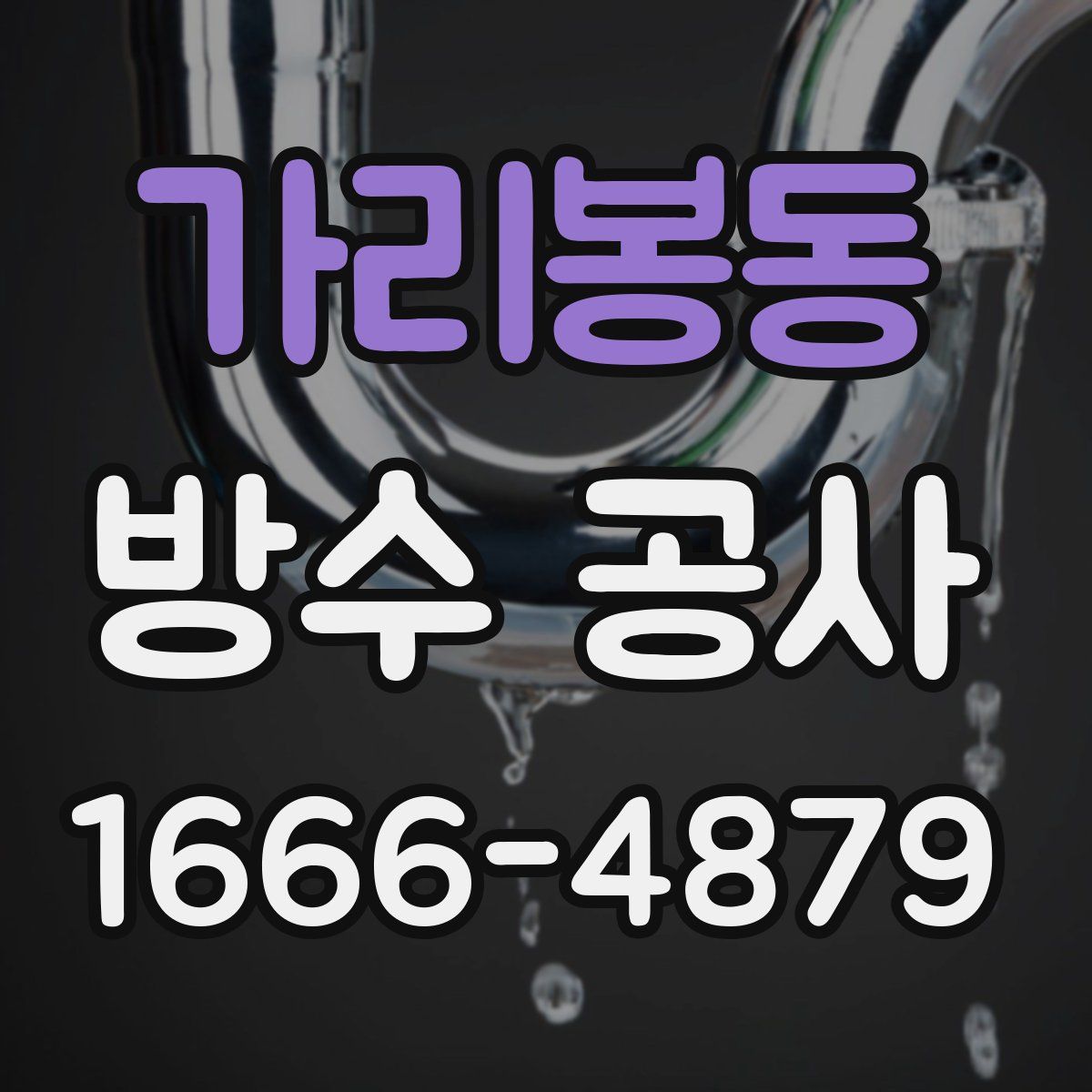 가리봉동 방수 공사