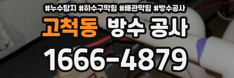 고척동 방수 공사