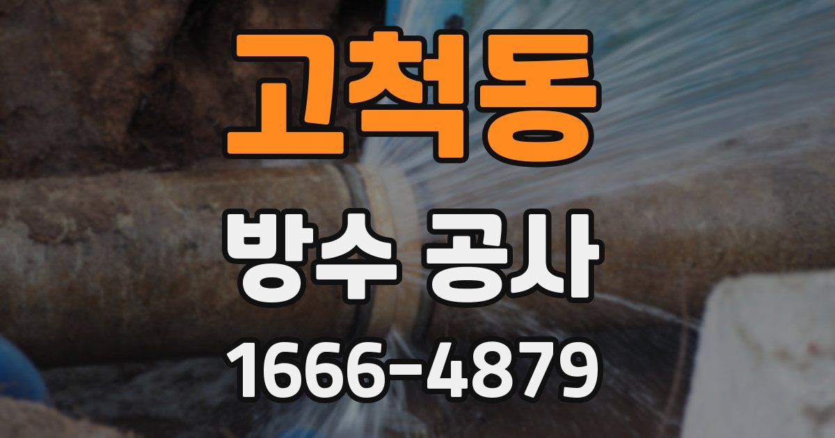 고척동 방수 공사