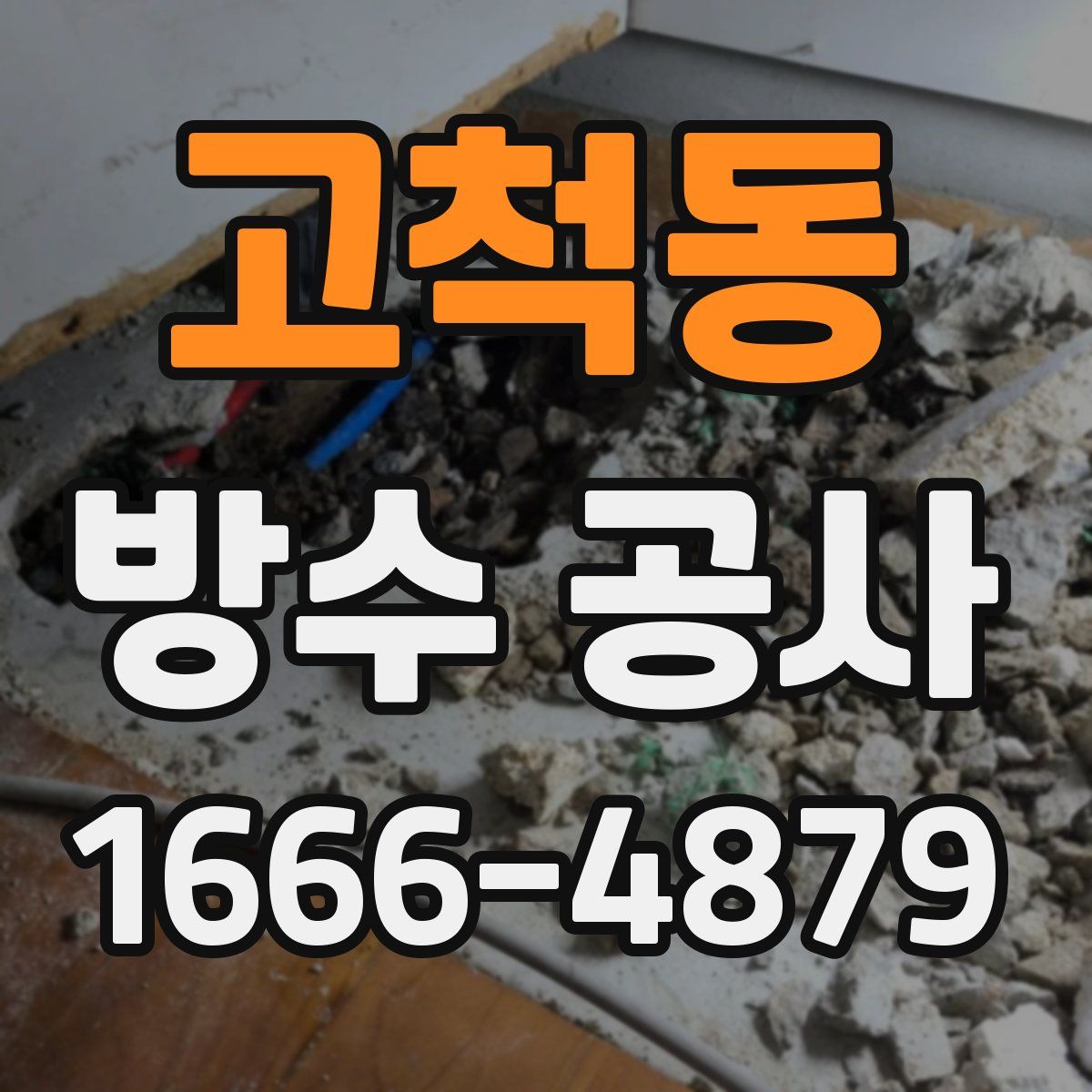 고척동 방수 공사