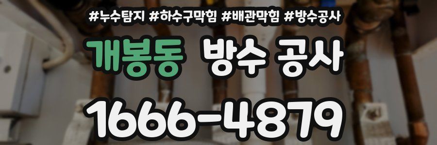 개봉동 방수 공사