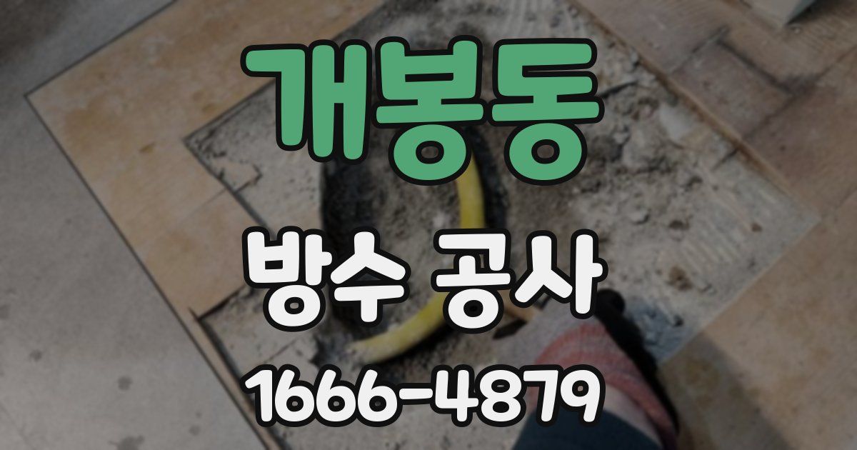 개봉동 방수 공사