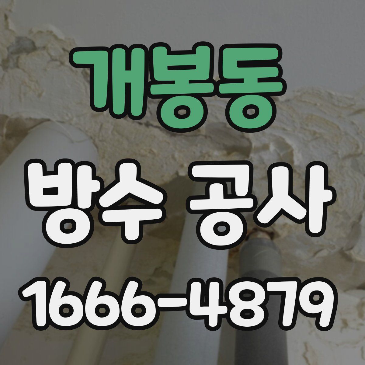 개봉동 방수 공사