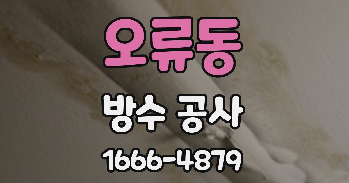 오류동 방수 공사