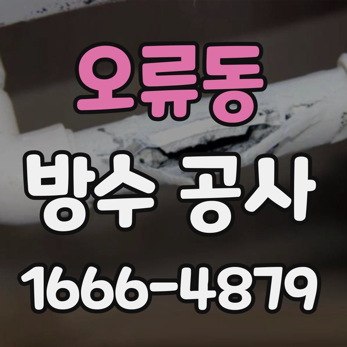 오류동 방수 공사