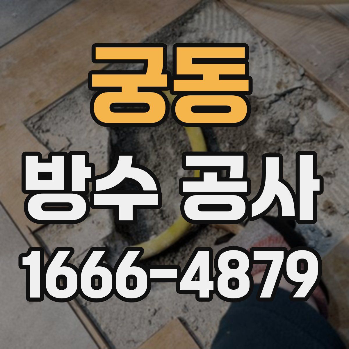 궁동 방수 공사