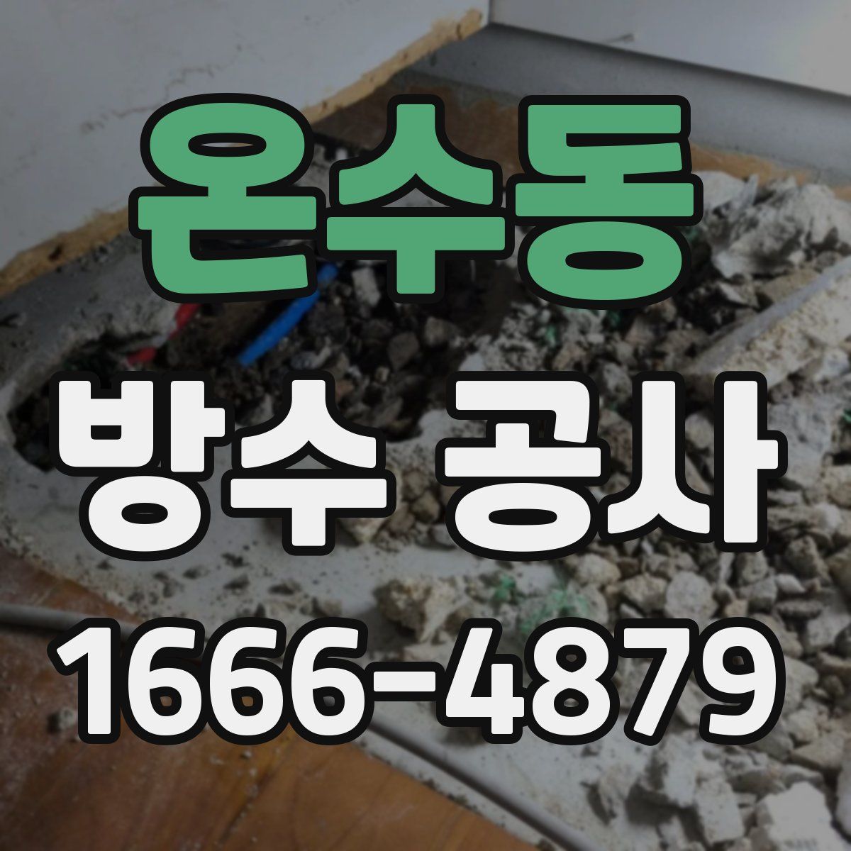 온수동 방수 공사