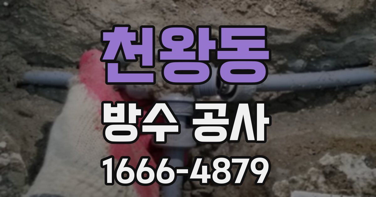 천왕동 방수 공사