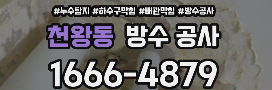 천왕동 방수 공사