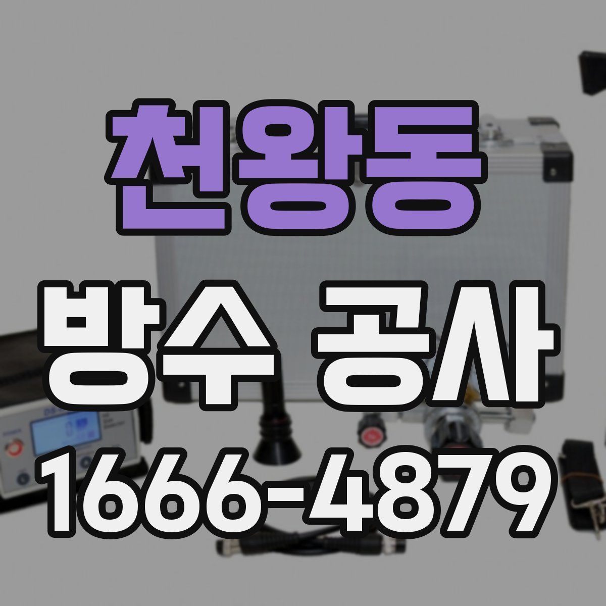 천왕동 방수 공사