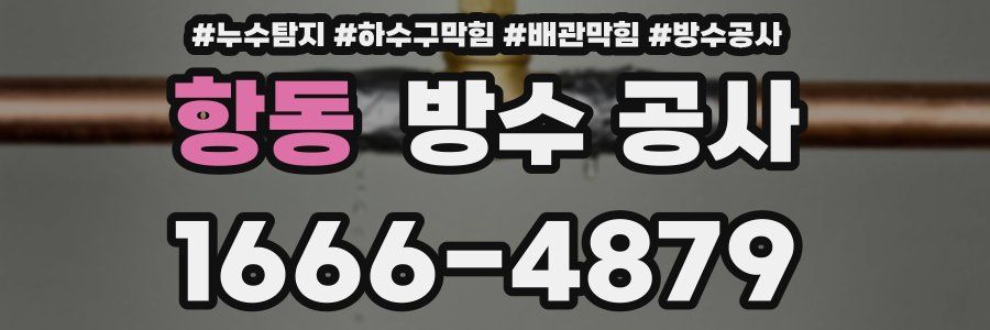 항동 방수 공사